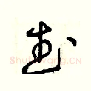 武