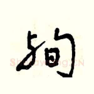殉