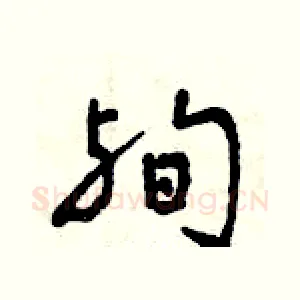 殉