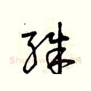 殊