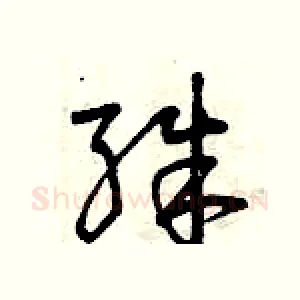 殊
