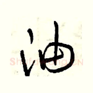 油