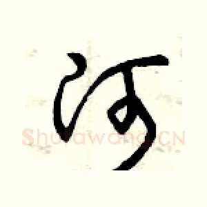 河