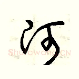 河