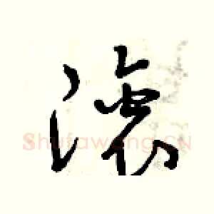 滾