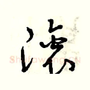 滾