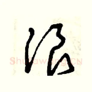 浪