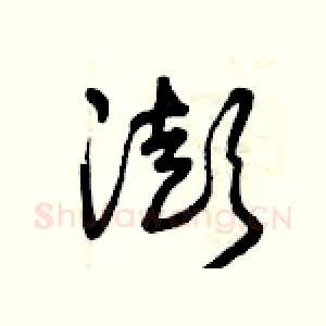澎