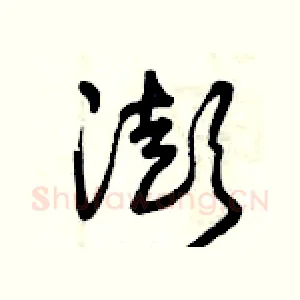 澎