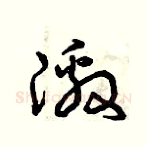 激
