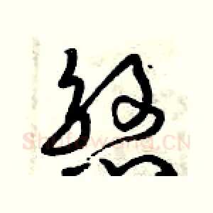 煞