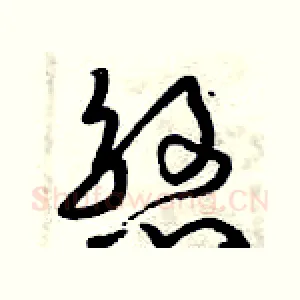 煞