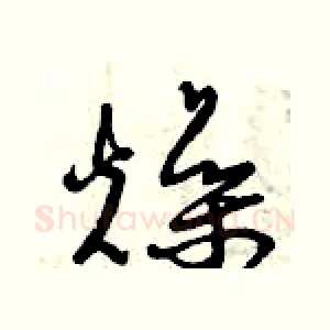 燥