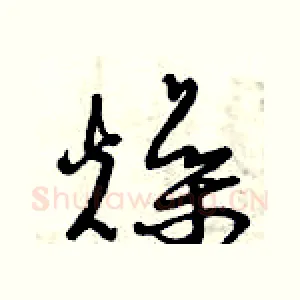燥