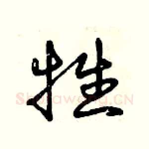 牲