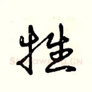 牲