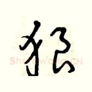 狼