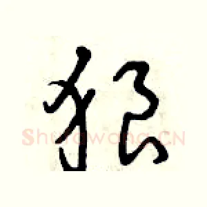 狼