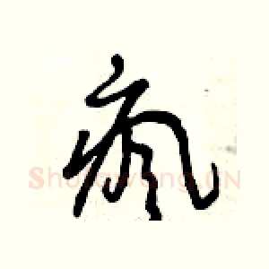 瘋