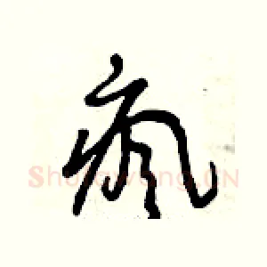 瘋