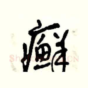 癬