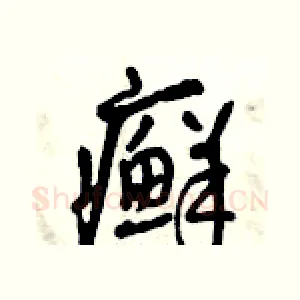 癬