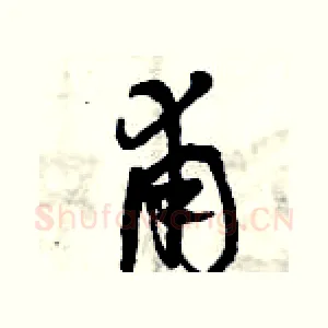 甫