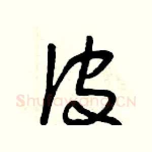 皮