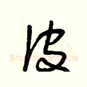 皮