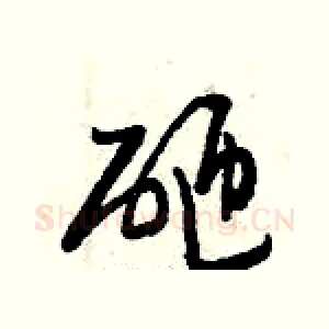 砸