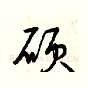 碩