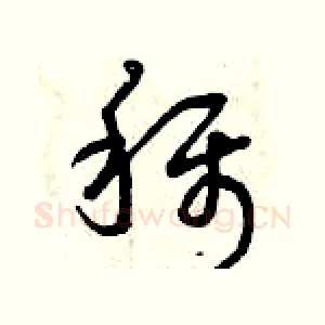 稱