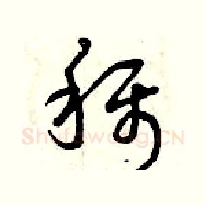 稱