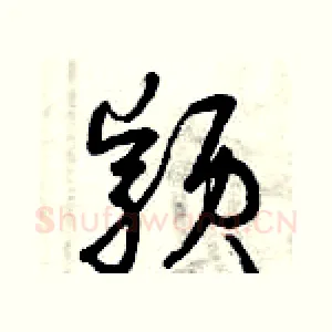 穎