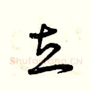 立