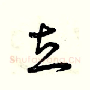 立