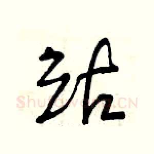 站