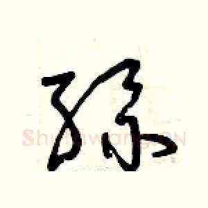 絲
