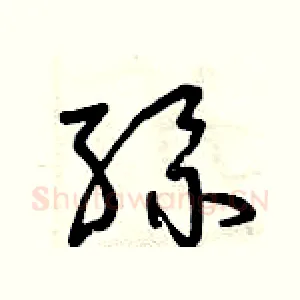 絲