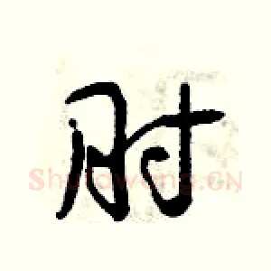 肘