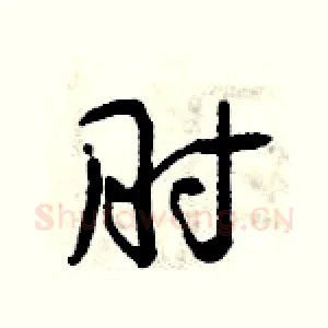 肘