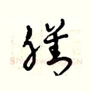 膳