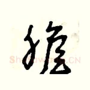 膽