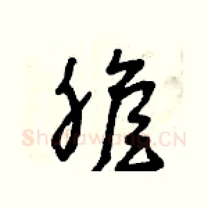 膽