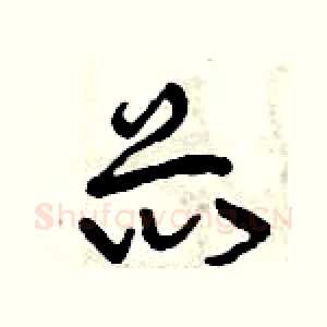 芯