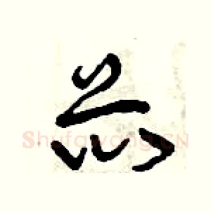 芯