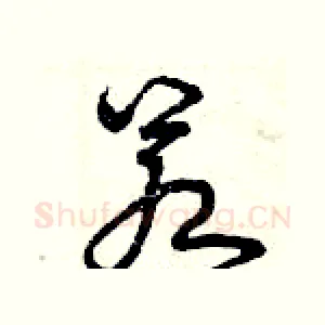 若