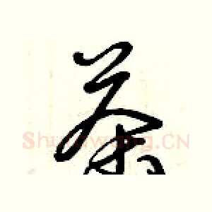 茶