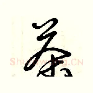 茶