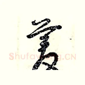 菱